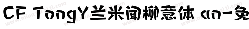 CF TongY兰米闻柳意体 an字体转换